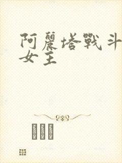 阿丽塔战斗天使女主
