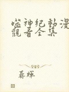 噬神纪动漫免费观看全集