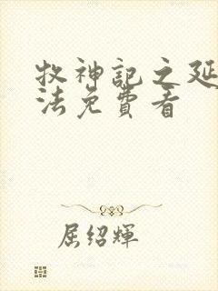 牧神记之延康变法免费看