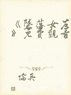 《坠落女友偶像》免费观看动漫