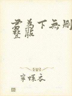 君为下无删减完整版