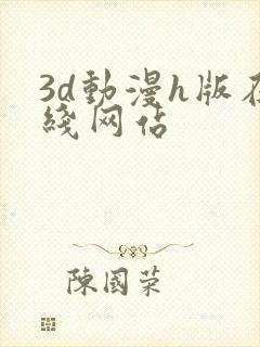 3d动漫h版在线网站