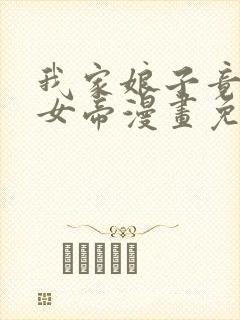 我家娘子竟然是女帝漫画免费阅读