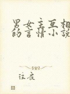 男女主互相救赎的言情小说