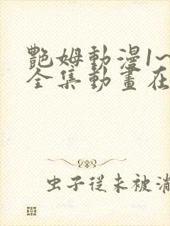 艳姆动漫1~6全集动画在线观看动漫