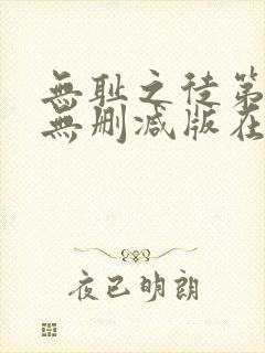 无耻之徒第4季无删减版在线观看