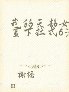 我的天劫女友漫画下拉式6漫