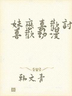 妹恋喜欢讨厌最喜欢动漫