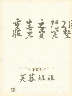 重生之门2国语版免费完整版