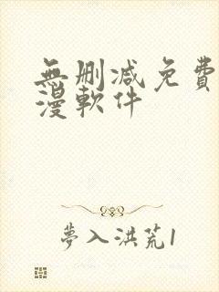 无删减免费看韩漫软件