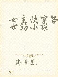 女主快穿各种末世的小说