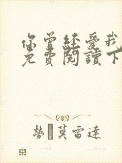 你曾经爱我漫画免费阅读下拉式