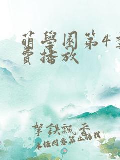 萌学园第4季免费播放