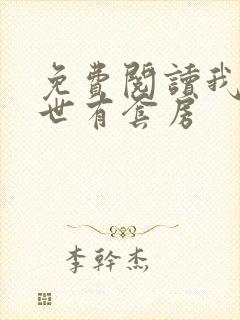 免费阅读我在末世有套房