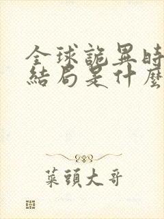 全球诡异时代的结局是什么