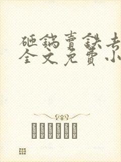 砸锅卖铁去上学全文免费小说