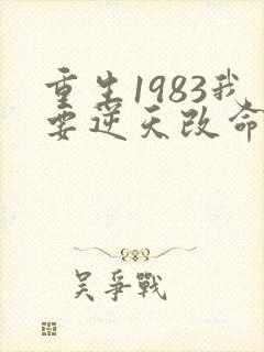 重生1983我要逆天改命免费阅读