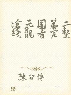 沧元图第二季在线观看完整免费版电视剧