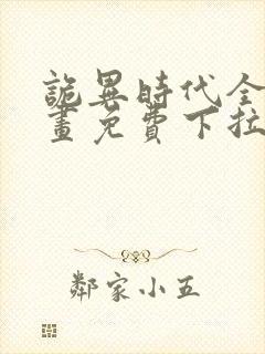 诡异时代全球漫画免费下拉式