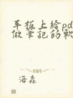 平板上给pdf做笔记的软件