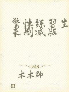 惊悚练习生小说未删减版