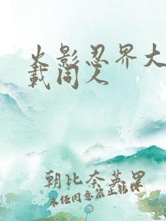 火影忍界大战下载同人