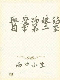 与魔物娘的同居日常第二季