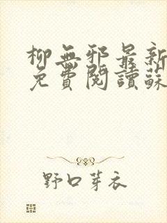 柳无邪最新章节免费阅读苏莫小说