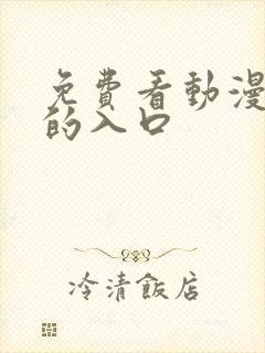 免费看动漫网站的入口