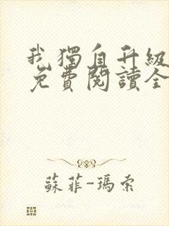 我独自升级漫画免费阅读全部章节