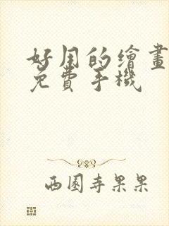 好用的绘画软件免费手机