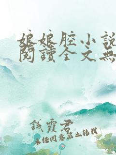 娘娘腔小说全文阅读全文无删减