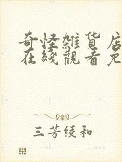 奇怪杂货店漫画在线观看免费