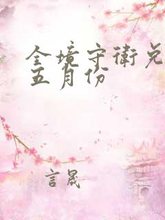 全境守卫兑换码五月份