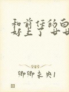 和前任的白月光好上了 廿廿呀