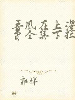 吾凰在上漫画免费全集下拉式漫画