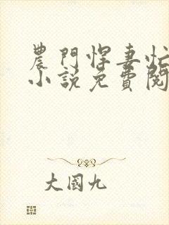 农门悍妻忙种田小说免费阅读