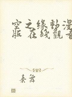 空之缘动漫完整版 在线观看