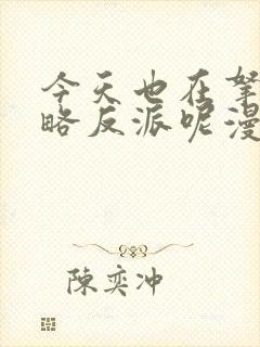 今天也在拿命攻略反派呢漫画免费