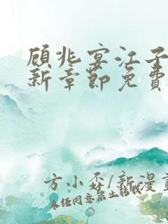 顾兆宴江子柔最新章节免费阅读全文