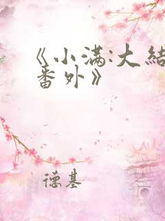 《小满:大结局 番外》