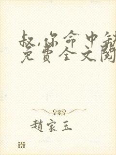 叔,你命中缺我免费全文阅读