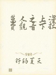 万人之上漫画免费观看下拉式六漫画