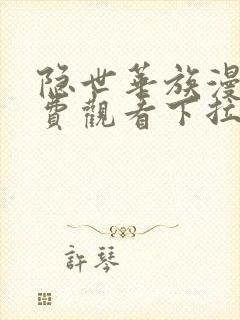 隐世华族漫画免费观看下拉式六漫画