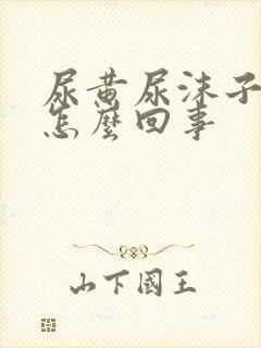 尿黄尿沫子多是怎么回事