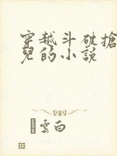 穿越斗破抢萧薰儿的小说