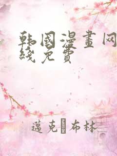 韩国漫画网站在线免费