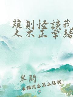 规则怪谈我的家人不正常结局是什么