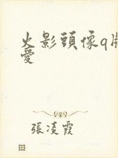 火影头像q版可爱