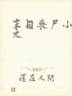 末日丧尸小说爽文